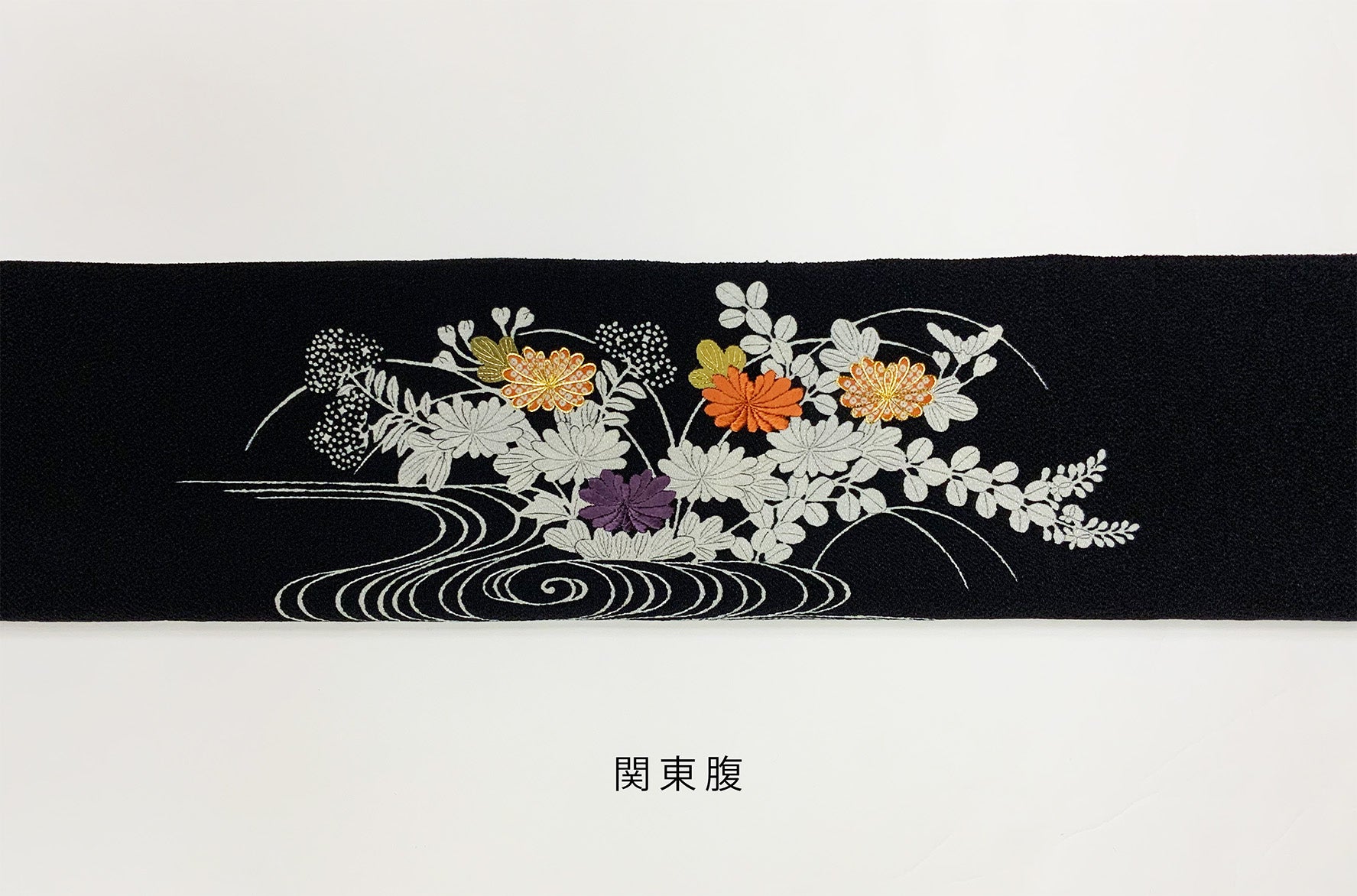 黒色の縮緬御所解帯の関東腹の写真